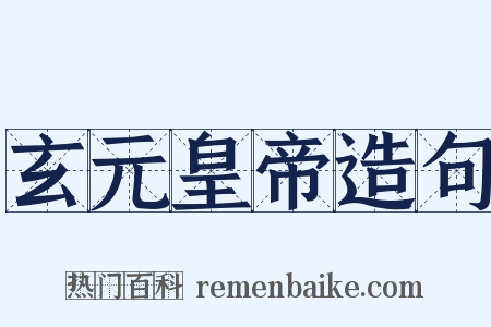 玄元皇帝造句是什么意思的图片